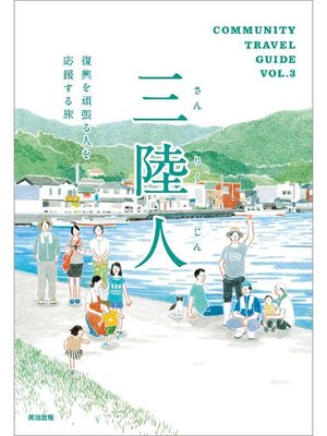 cover image of 三陸人 ― 復興を頑張る人を応援する旅: 本編